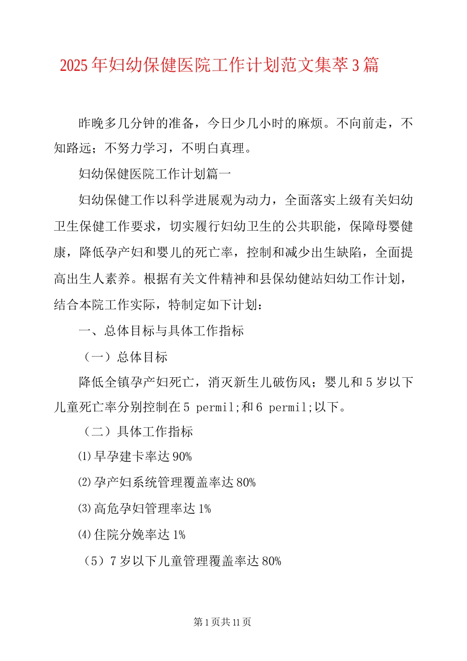 2025年妇幼保健医院工作计划范文集萃_第1页