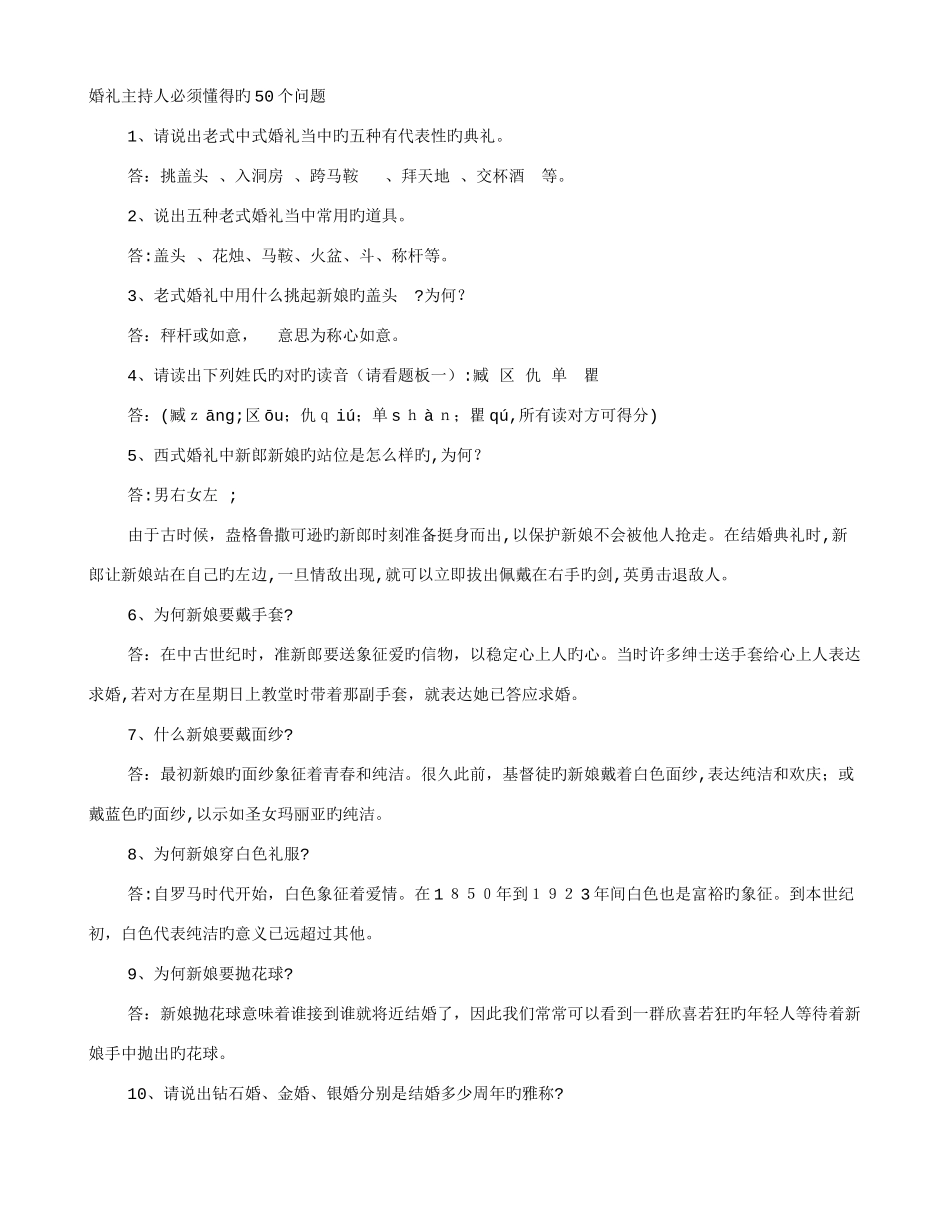 2025年婚礼主持人面试技巧_第1页