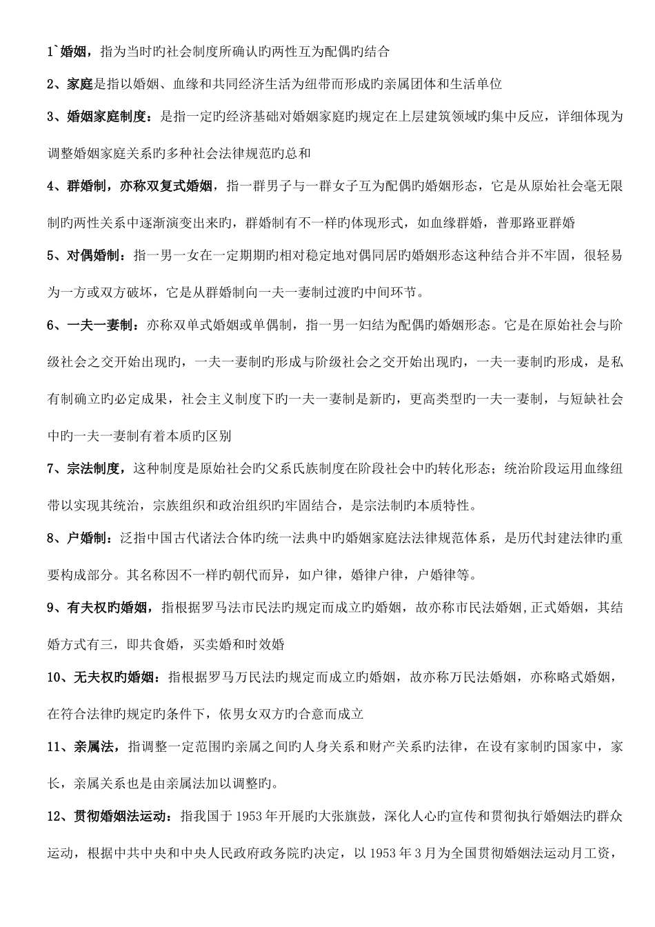2025年婚姻法名词解释_第1页