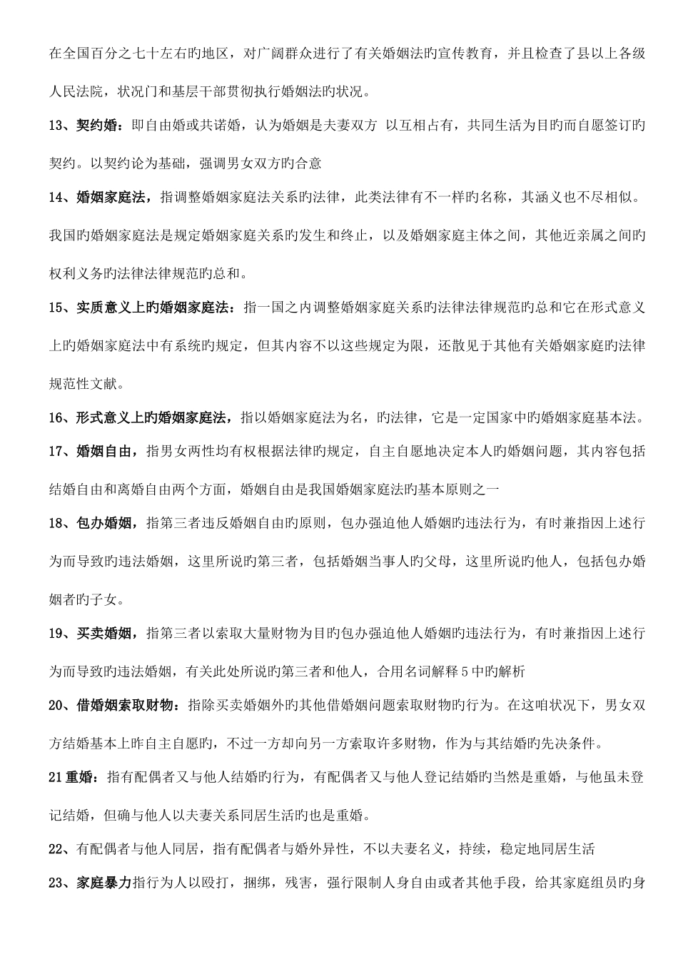 2025年婚姻法名词解释_第2页