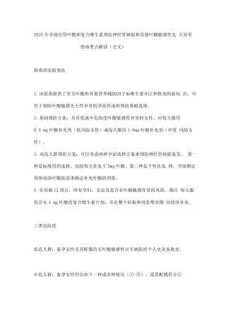 2025年孕前应用叶酸和复合维生素预防神经管缺陷和其他叶酸敏感性先天异常指南要点解读