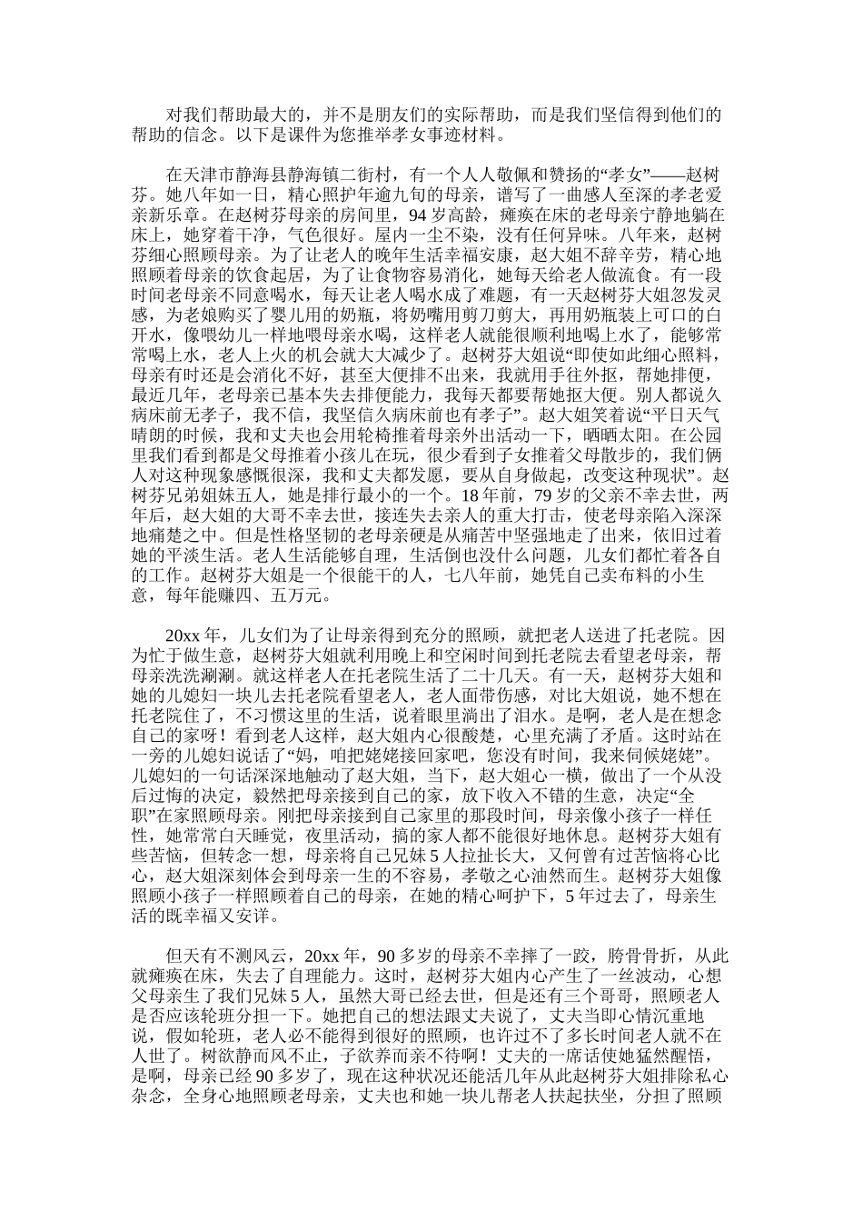 2025年孝女事迹材料_第1页