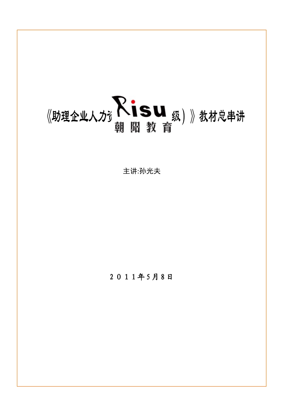 2025年孙光夫人力资源管理师三级教材总串讲_第1页