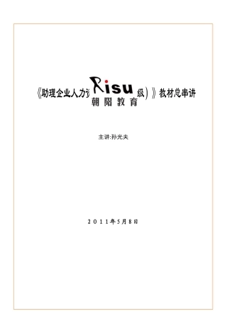 2025年孙光夫人力资源管理师三级教材总串讲