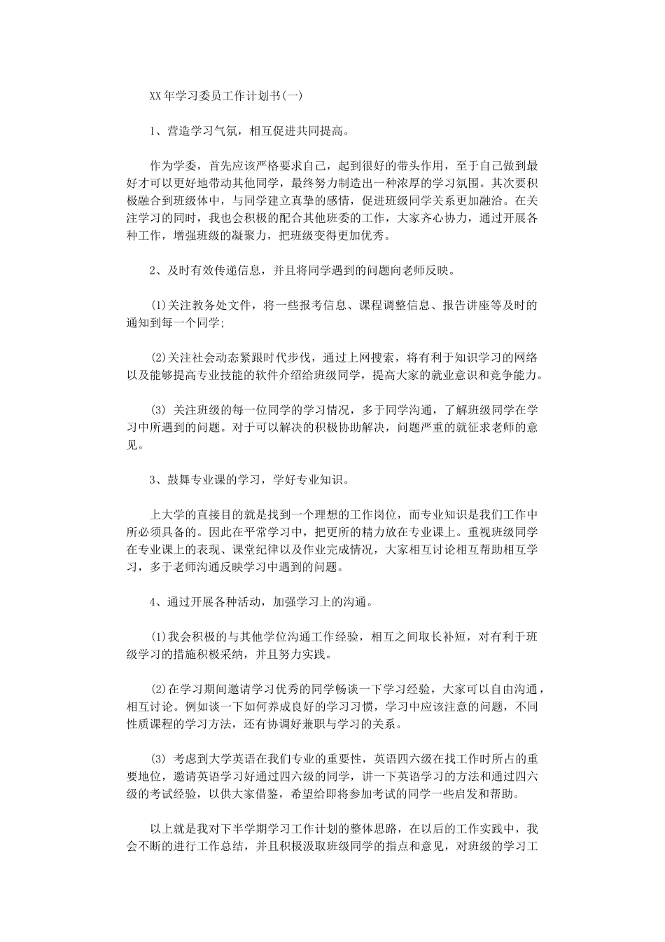 2025年学习委员工作计划书_第1页