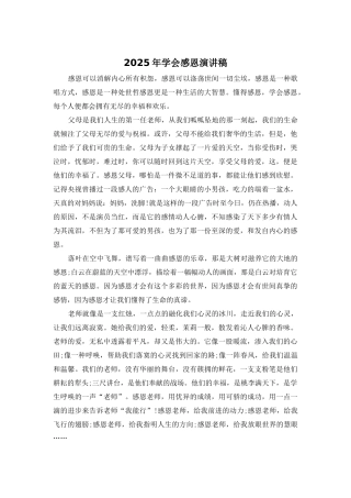 2025年学会感恩演讲稿