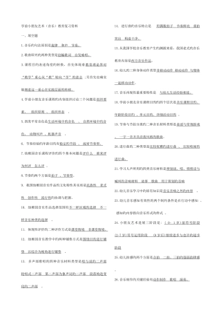2025年学前儿童艺术教育音乐复习资料