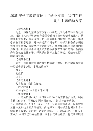 2025年学前教育宣传月“幼小衔接-我们在行动”主题活动方案及主题活动工作总结