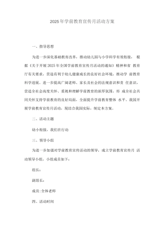 2025年学前教育宣传月活动方案