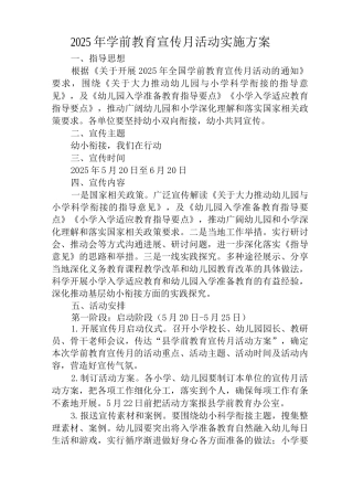 2025年学前教育宣传月活动实施方案含主题活动实施计划