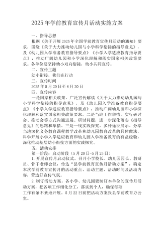 2025年学前教育宣传月活动实施方案