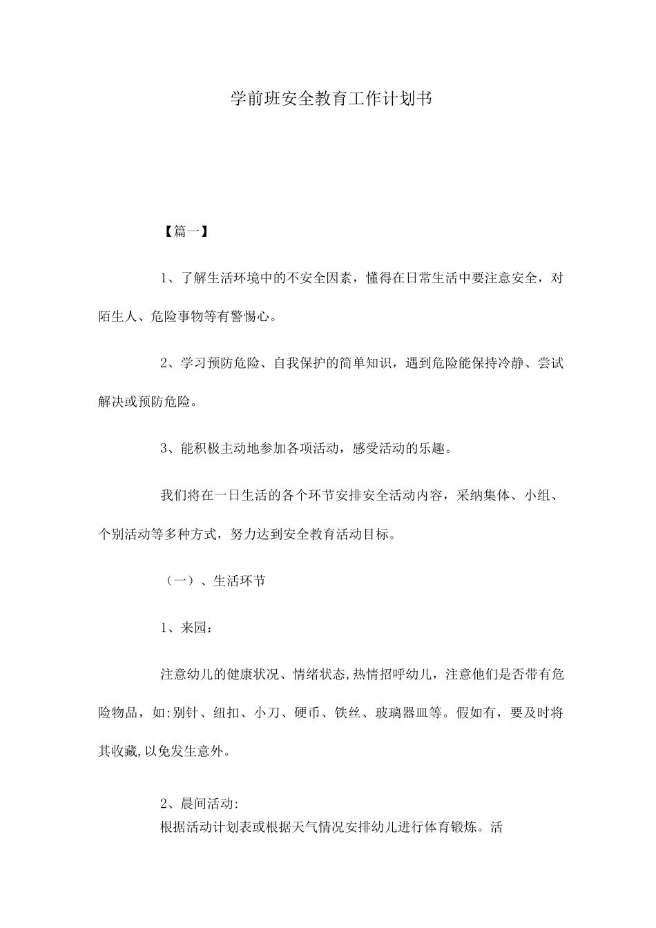 2025年学前班安全教育工作计划书_第1页