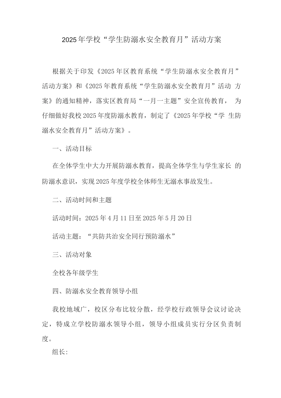 2025年学校“学生防溺水安全教育月”活动方案_第1页