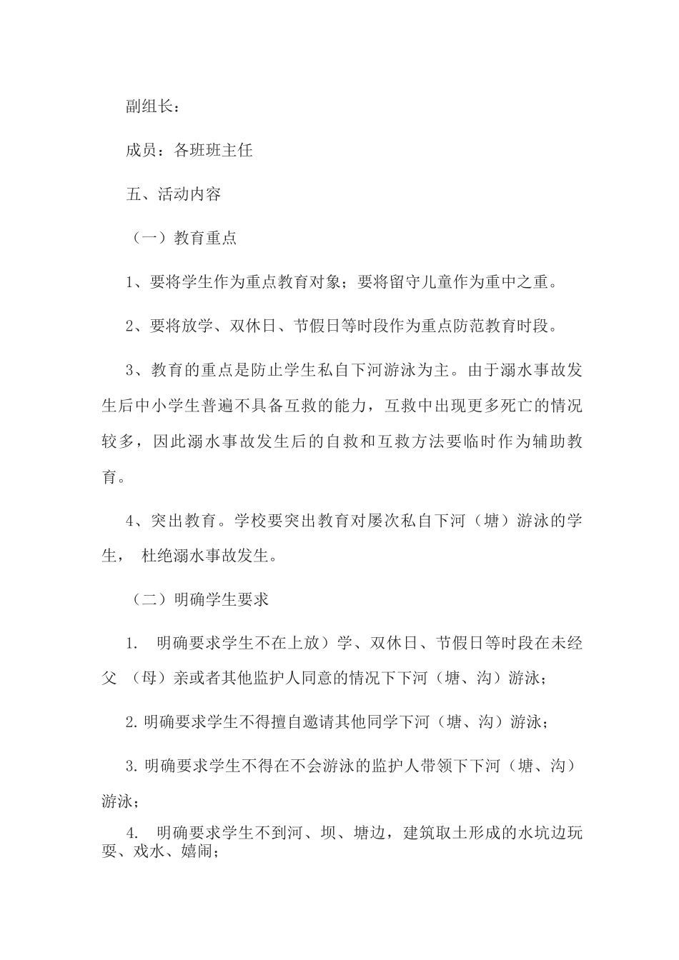 2025年学校“学生防溺水安全教育月”活动方案_第2页
