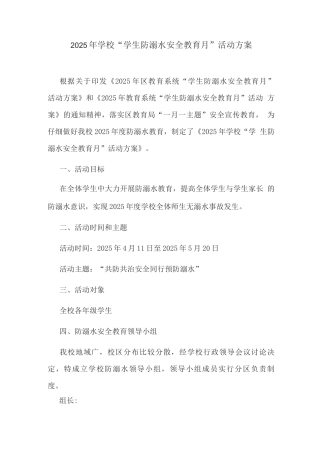 2025年学校“学生防溺水安全教育月”活动方案