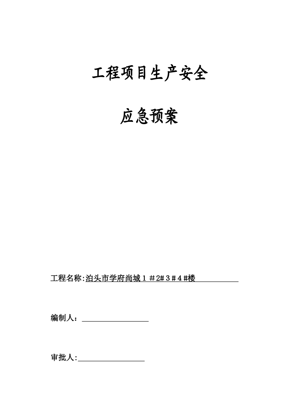 2025年学府工程项目生产安全事故应急预案_第1页