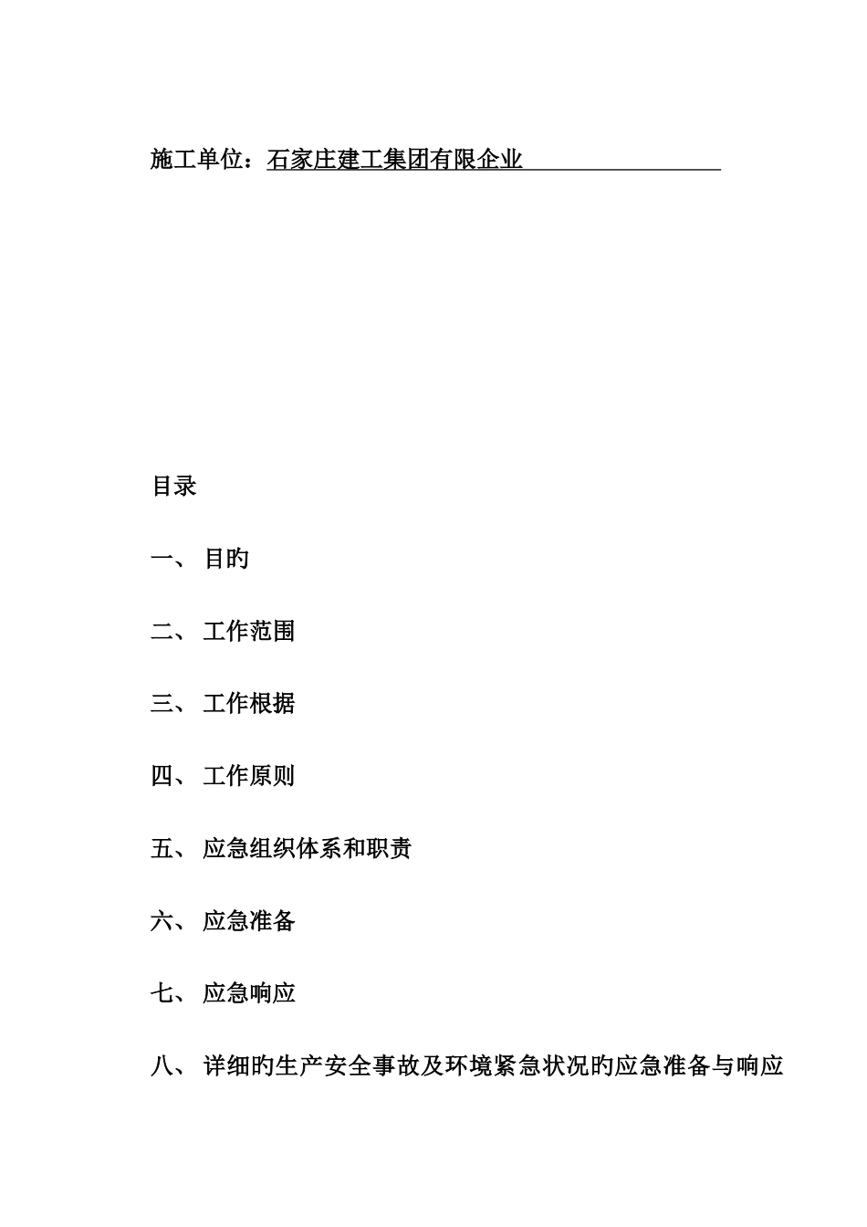 2025年学府工程项目生产安全事故应急预案_第2页