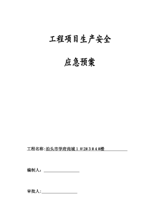 2025年学府工程项目生产安全事故应急预案