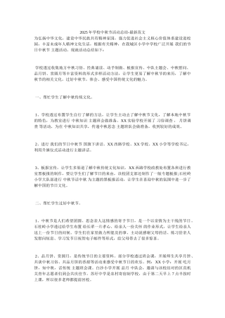 2025年学校中秋节活动总结-最新范文