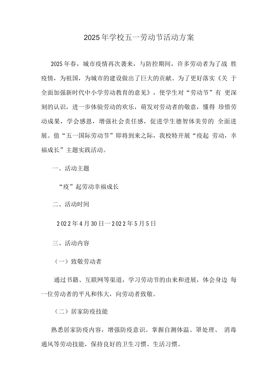 2025年学校五一劳动节活动方案_第1页