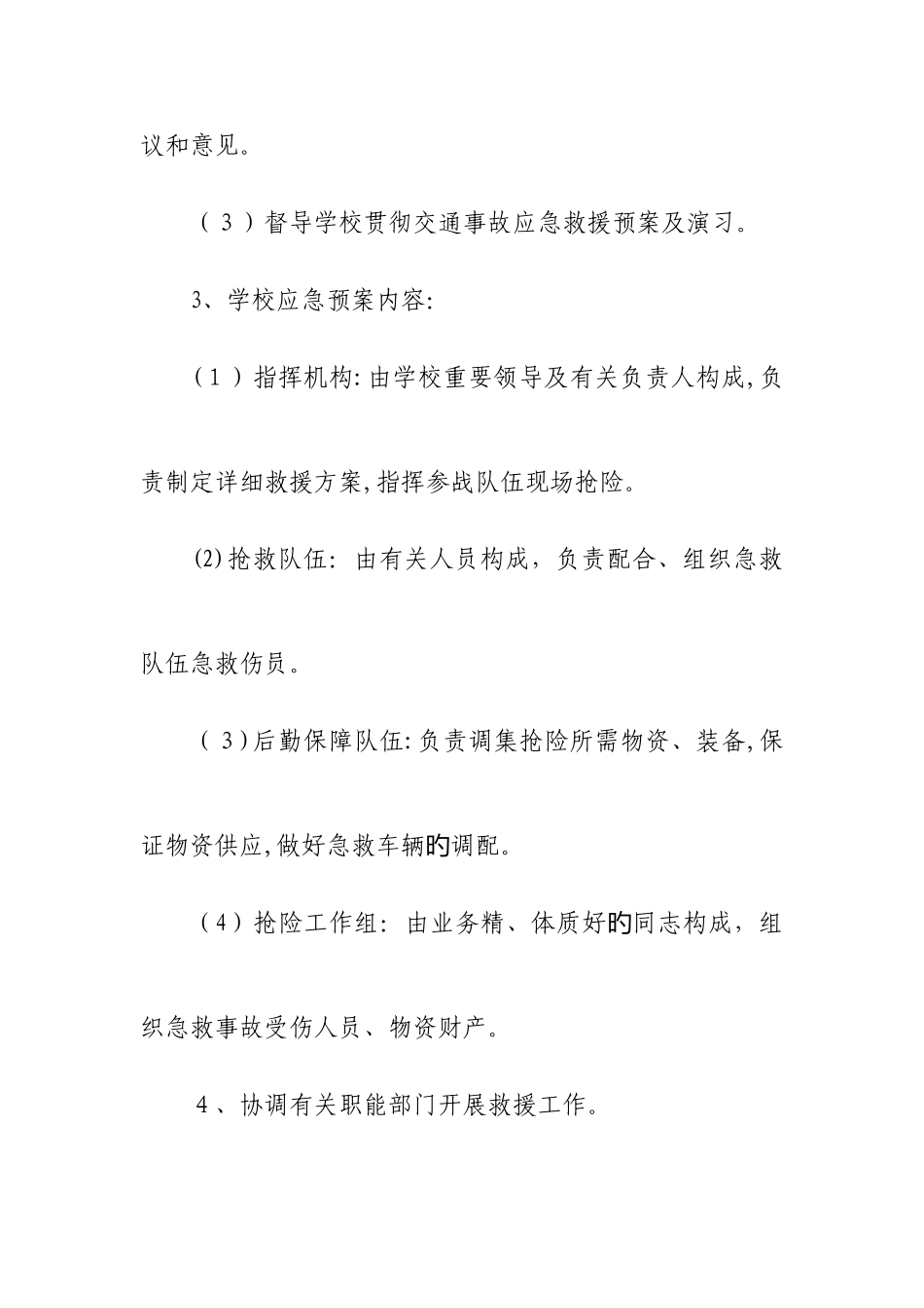2025年学校交通安全事故应急预案_第3页