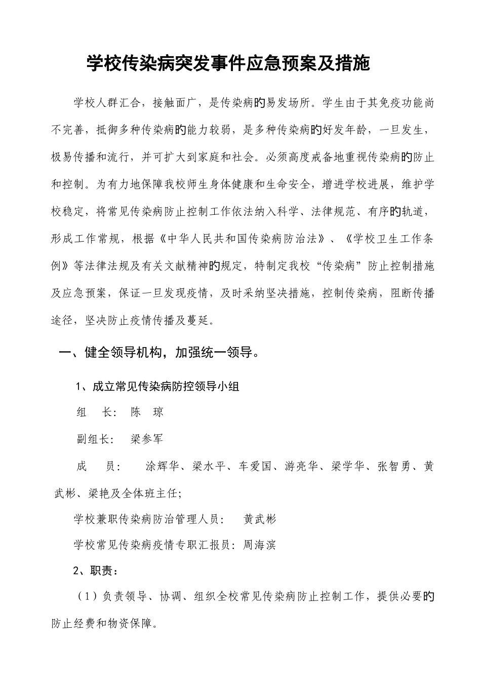 2025年学校传染病突发事件应急预案及措施_第1页