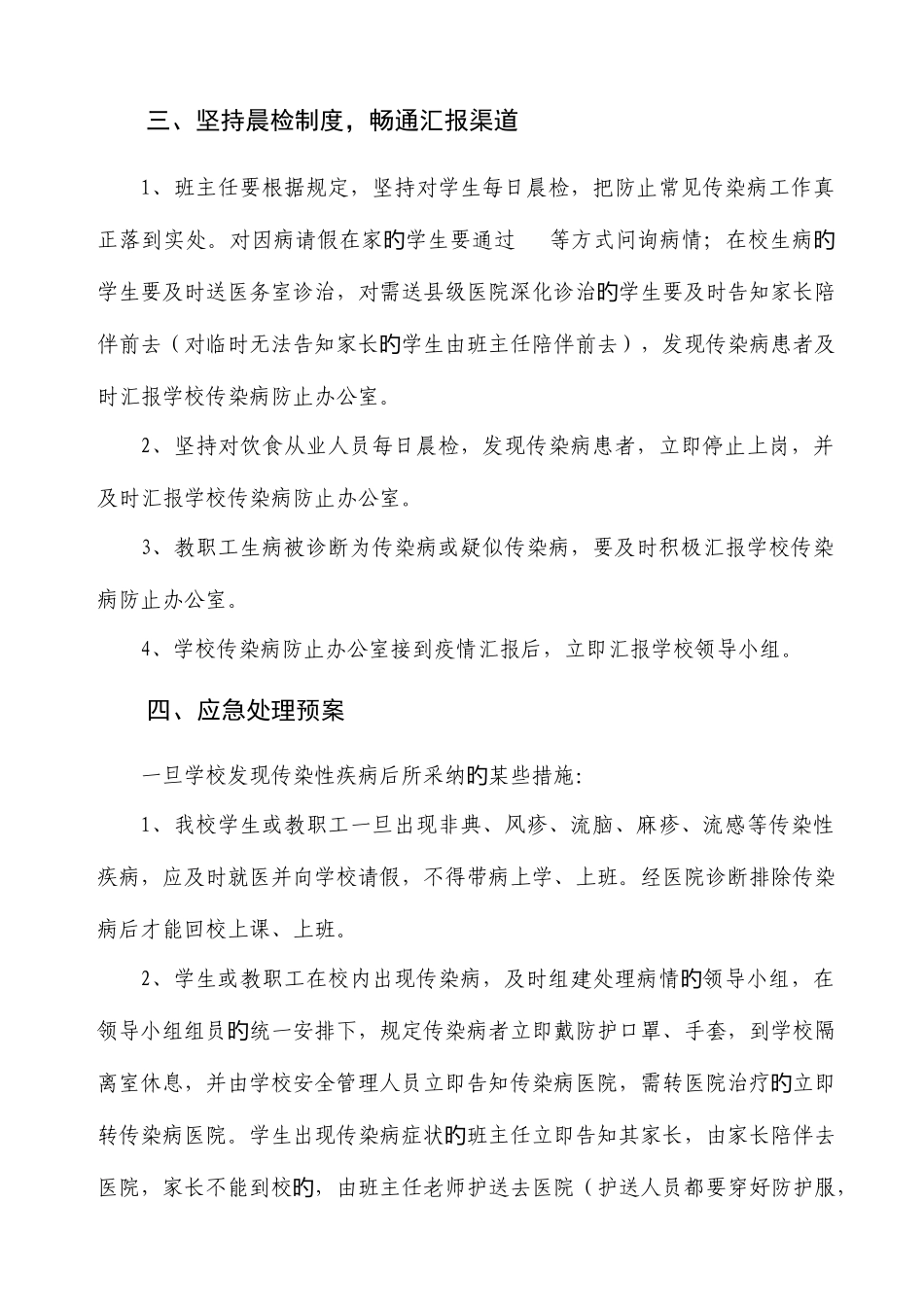 2025年学校传染病突发事件应急预案及措施_第3页
