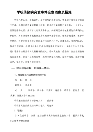 2025年学校传染病突发事件应急预案及措施