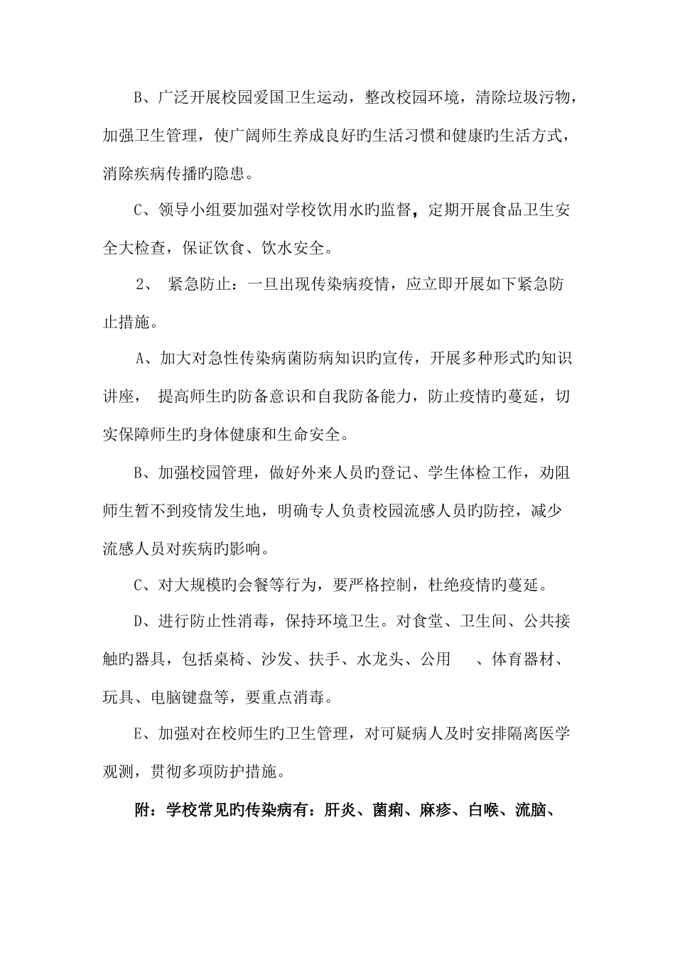 2025年学校传染病防控工作应急预案_第3页