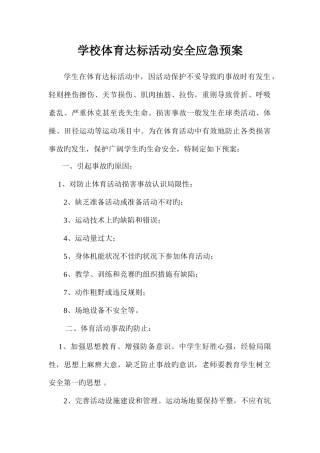 2025年学校体育活动安全应急预案