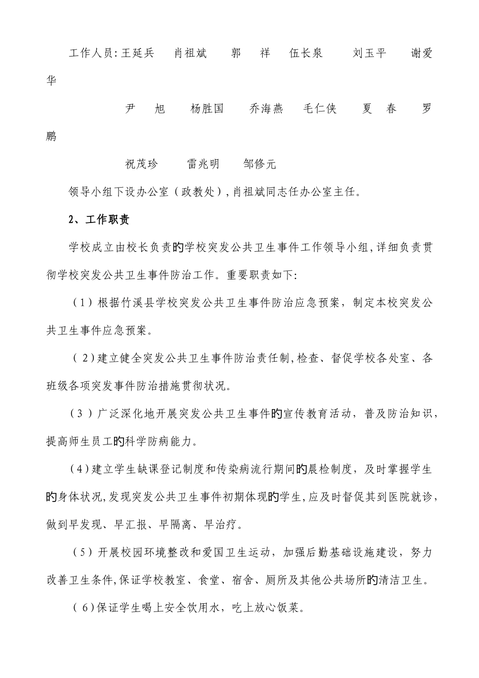 2025年学校公共卫生事件应急预案_第2页