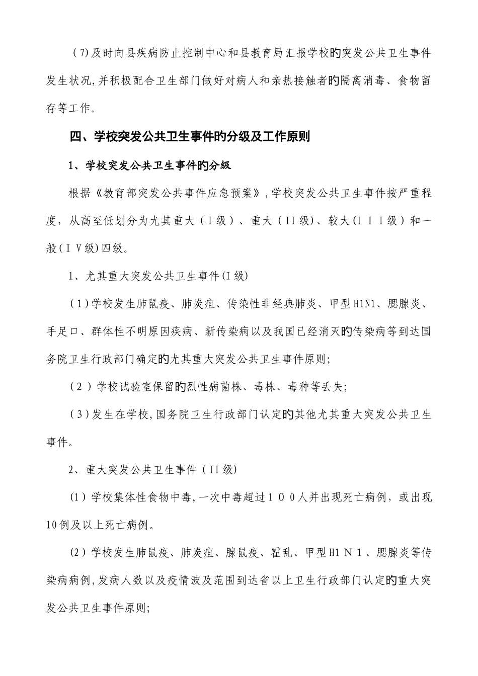 2025年学校公共卫生事件应急预案_第3页
