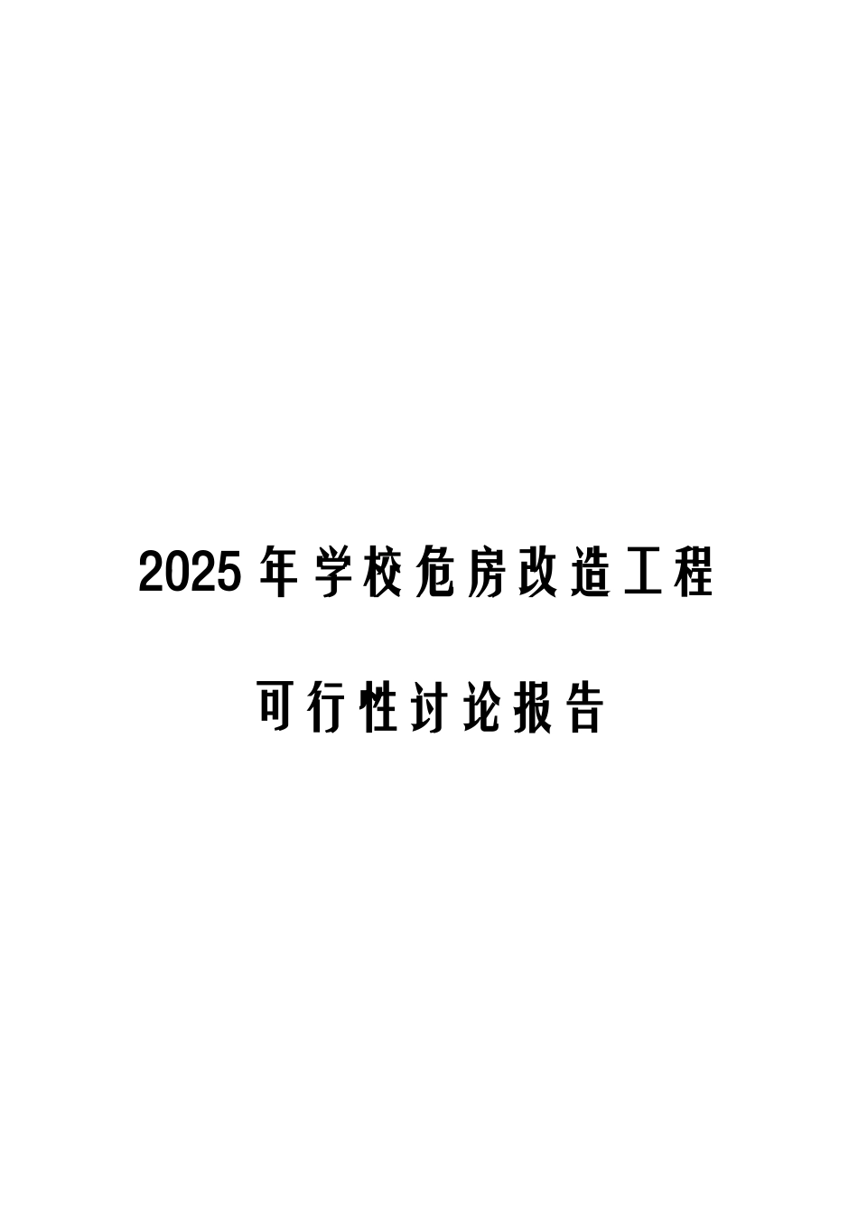 2025年学校危房改造工程可行性研究报告_第1页