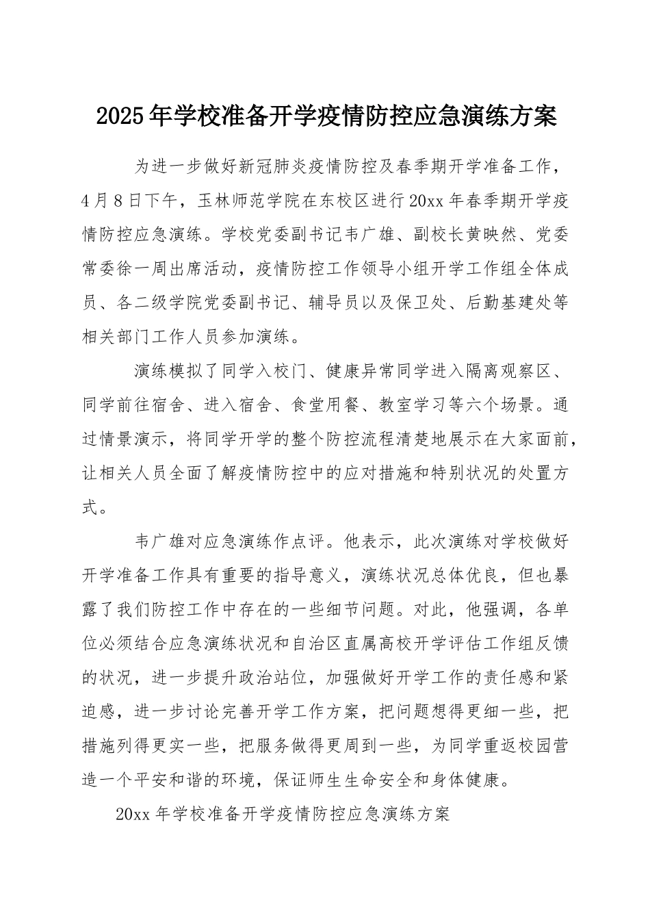 2025年学校准备开学疫情防控应急演练方案_第1页