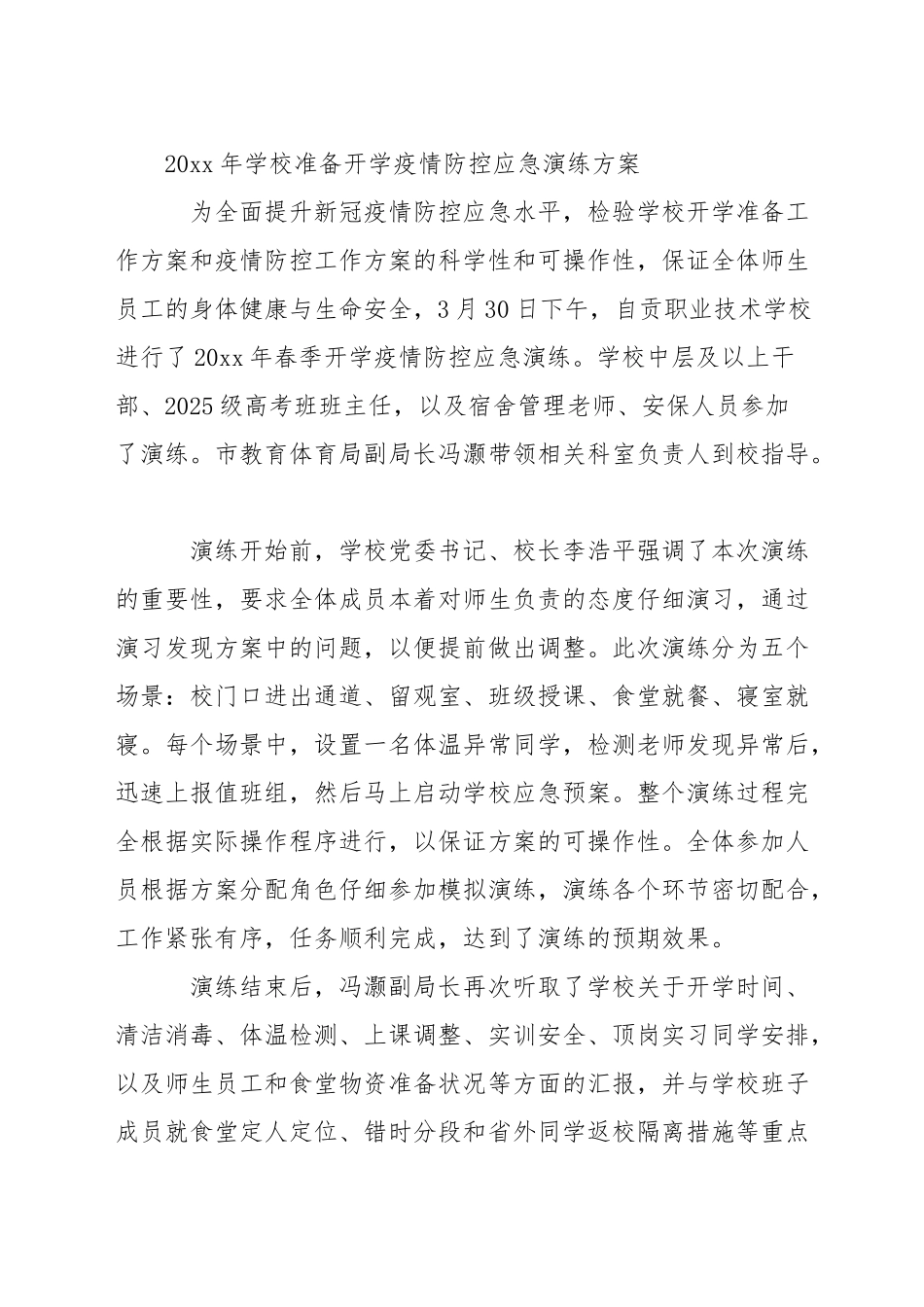 2025年学校准备开学疫情防控应急演练方案_第3页