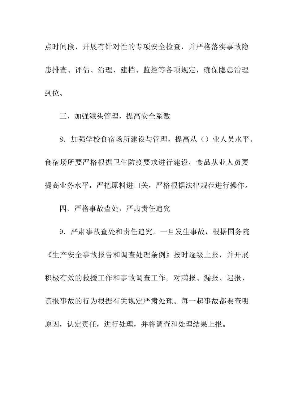 2025年学校安全工作要点-3_第3页