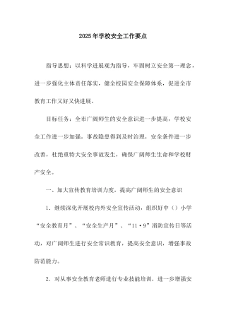 2025年学校安全工作要点-3