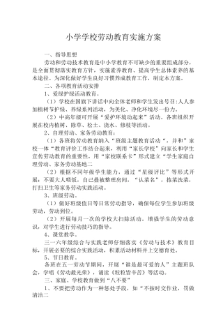 2025年学校劳动教育实施方案范文