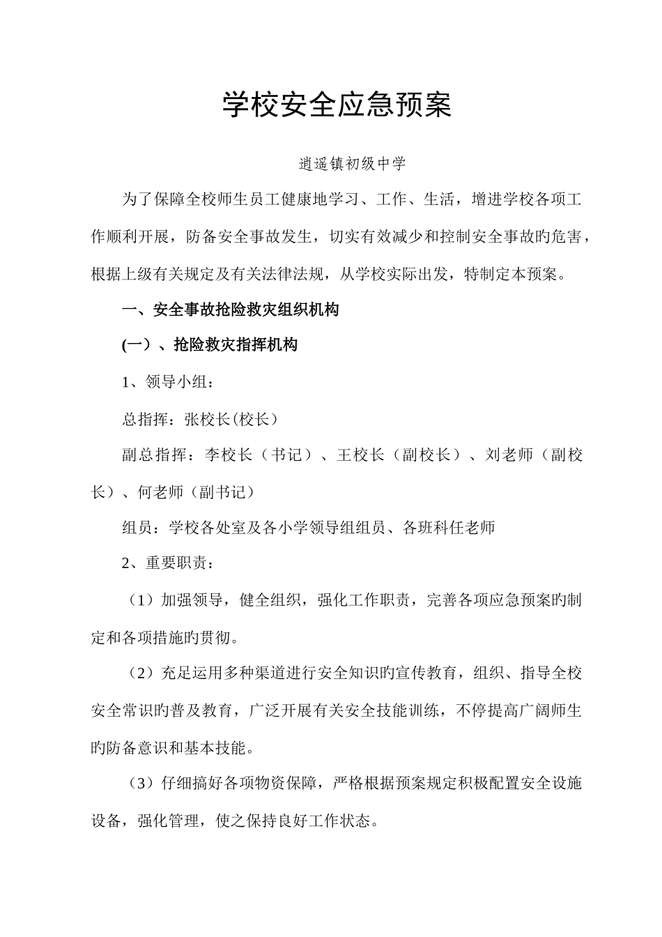 2025年学校安全应急预案逍遥镇初级中学_第1页