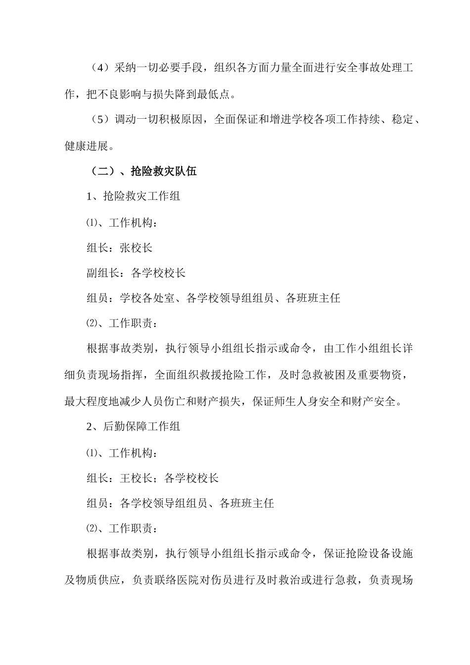 2025年学校安全应急预案逍遥镇初级中学_第2页