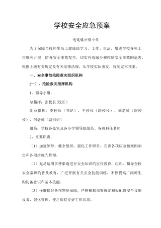 2025年学校安全应急预案逍遥镇初级中学