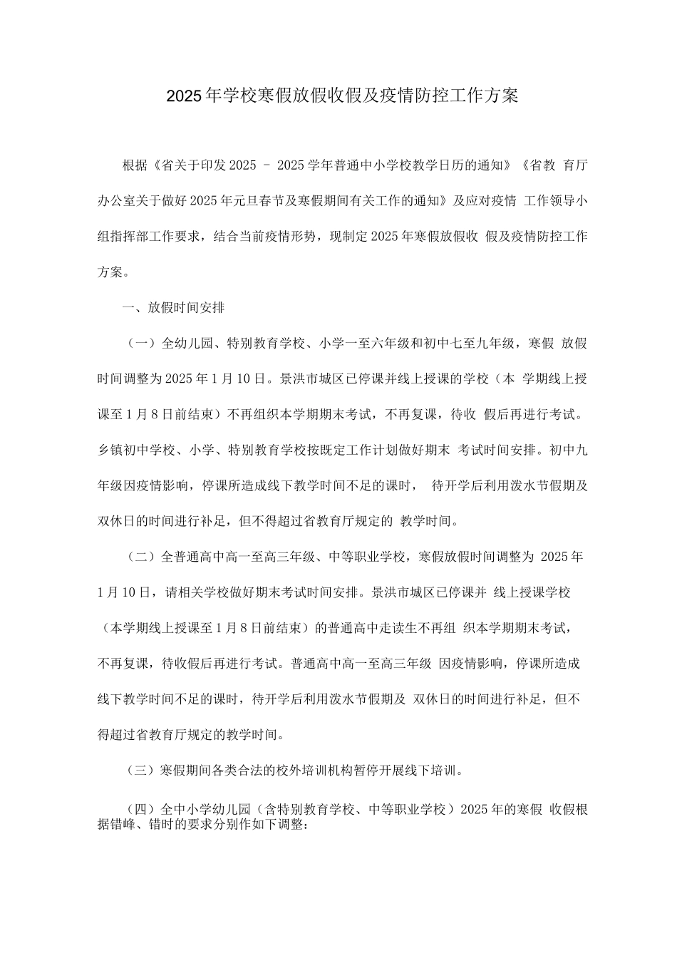 2025年学校寒假放假收假及疫情防控工作方案_第1页