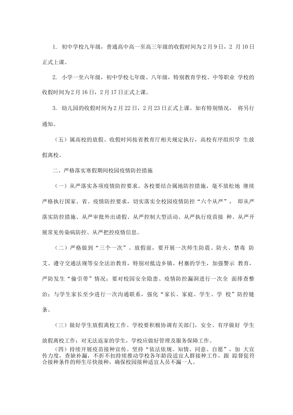 2025年学校寒假放假收假及疫情防控工作方案_第2页