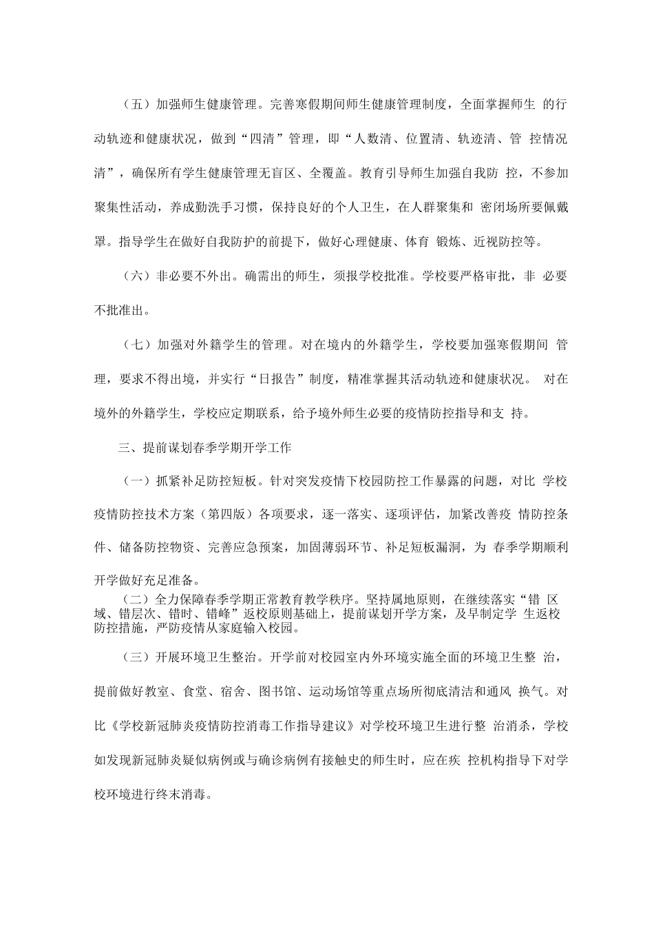 2025年学校寒假放假收假及疫情防控工作方案_第3页