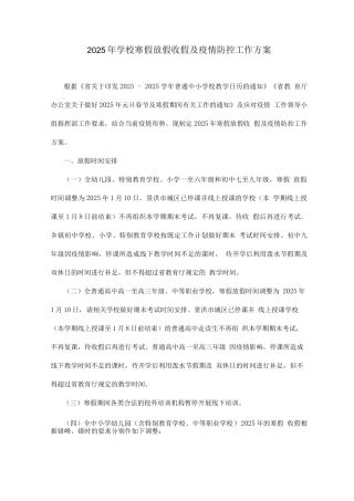 2025年学校寒假放假收假及疫情防控工作方案