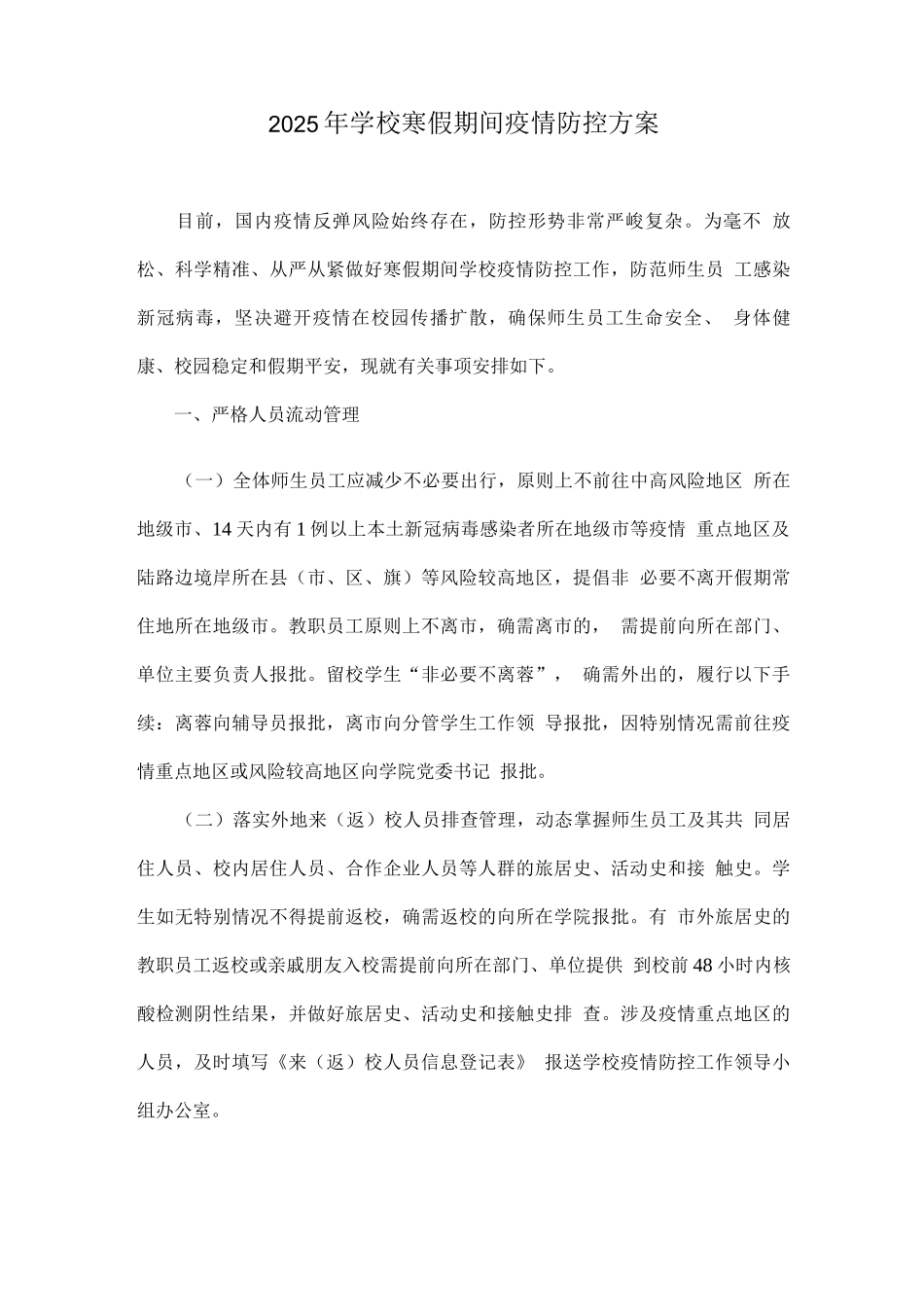 2025年学校寒假期间疫情防控方案_第1页