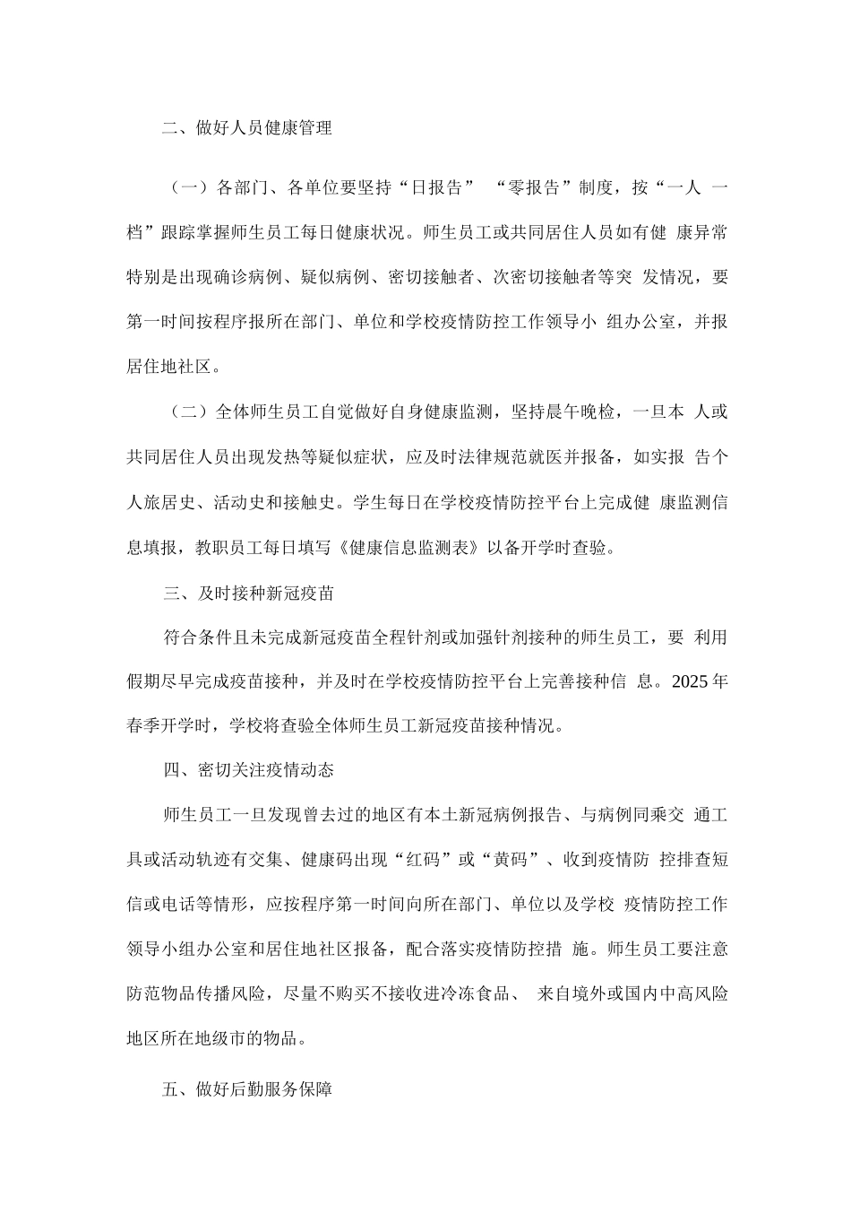 2025年学校寒假期间疫情防控方案_第2页