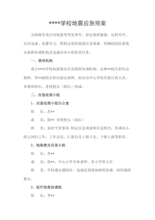 2025年学校地震应急预案