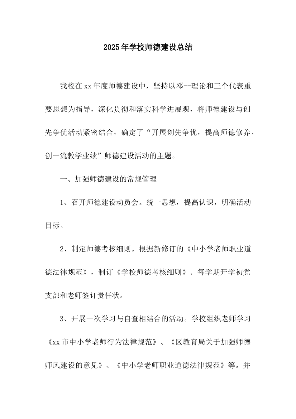 2025年学校师德建设总结-2_第1页