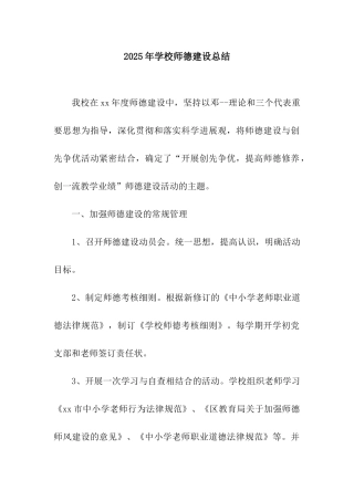 2025年学校师德建设总结-2
